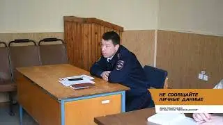 НЕ СООБЩАЙТЕ ЛИЧНЫЕ ДАННЫЕ