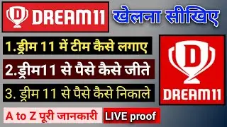 dream 11 kaise khelte hai ।ड्रीम11 कैसे खेलें।how to play dream 11।ड्रीम11 kaise khele।