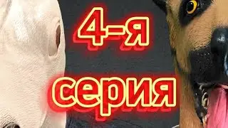 Один день собачей жизни. 4 серия