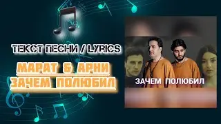 Марат, Арни – Зачем Полюбил | Текст Песни / Lyrics (Премьера трека 2024)