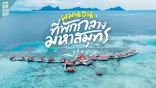 Semporna เมืองกลางทะเล และไปนอนที่พักกลางมหาสมุทร มาเลเซีย | VLOG