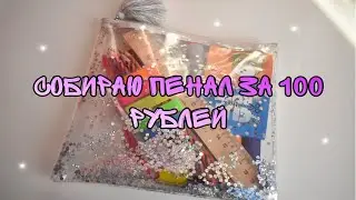 СОБИРАЮ ПЕНАЛ за 100 РУБЛЕЙ