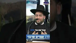 לפני הכל, בני אדם! אל תדרכו על אנשים בדרך!- הרב אפרים שרבני
