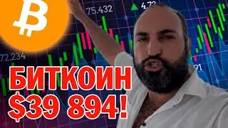 Биткоин взлетел до $39,894!🔥Помотри это видео🔥Технический анализ