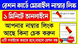 ration card mobile number link kivabe korbo | how to link ration card with mobile number in wb