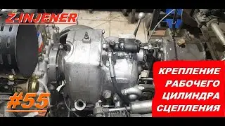 Крепление рабочего цилиндра сцепления. Гидровыжим. Сцепление минитрактора. Минитрактор переломка 55