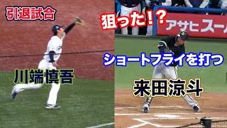 川端慎吾、引退試合で最後の守備→来田のショートフライに球場全体がどよめく！