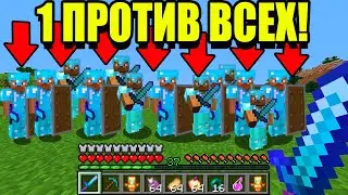 1 ПРОТИВ ВСЕХ! БОГ ПВП... МАЙНКРАФТ