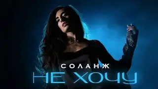 Соланж-Не хочу (official video)
