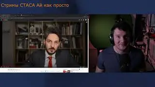 //Стас Ай как просто смотрит Максима Кац