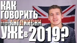 КАК ГОВОРИТЬ ПО-АНГЛИЙСКИ В 2019?