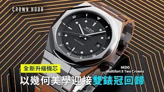 【全球首發】Mido 新推出Multifort 8 Two Crowns