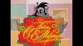 C 8 марта!!!