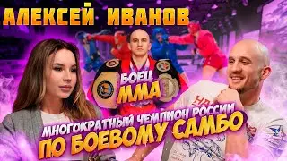 Алексей Иванов | Спроси Сабину #спросисабину #самбо #джиуджитсу #ufc