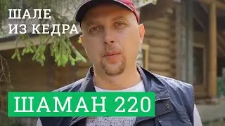 Шале из кедра больших диаметров. Проект "ШАМАН 220"