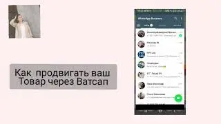 Как продвигать ваш товар через Ватсап