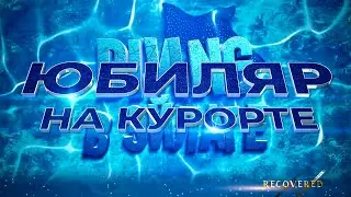 Юбиляр на курорте