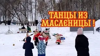 ТАНЦЫ ИЗ МАСЛЕНИЦЫ !!