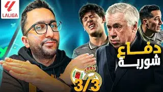 رايو ٣-٣ ريال مدريد : فاسكيز مش سبب الهدف الأول، ولاعب خد فرص مستغلهاش