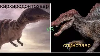 КАРХАРОДОНТОЗАВР VS СПИНОЗАВР