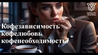 Кофелюбовь, кофезависимость, кофенеобходимость