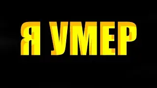 Я УМЕР ? КУДА Я ПРОПАЛ? РОЛИКОВ БОЛЬШЕ НЕ БУДЕТ?!MINECRAFT CRISTALIX