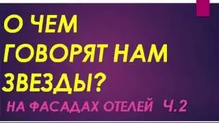 О чем говорят нам звезды   на фасадах отелей , ч 2 Валентина Вакуленко