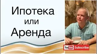 Ипотека или аренда, как посчитать выгоду?