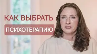 Как выбрать психотерапию. Часть 3
