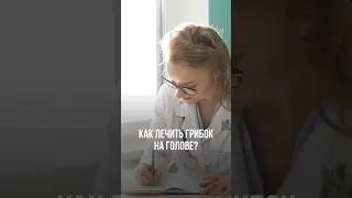 Как лечить грибок на голове? #лечениеволос #облысение #алопеция #выпадениеволос #здоровыеволосы
