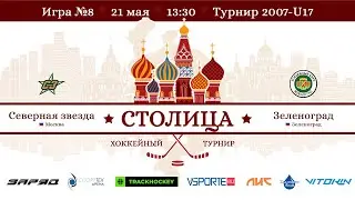 Северная Звезда - Зеленоград | "Спорттех"