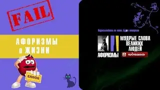 Афоризмы о жизни  ОШИБКИ