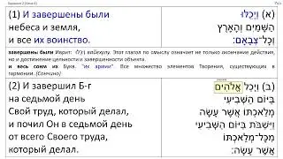 Берешит 1:29-2:3  Тора, иврит, перевод, комментарий