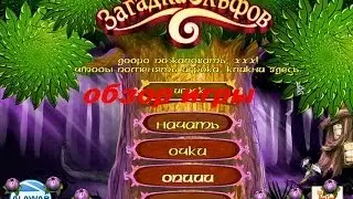 Загадка эльфов. Игры. Ознакомление и обзор. Фабрика игр Alawar.