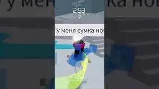 АЛЕ У МЕНЯ СУМКА НОВАЯ #roblox #роблокс #youtube #youtubeshorts #shorts #tiktok