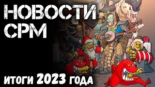 НОВОСТИ СРМ: итоги 2023 года