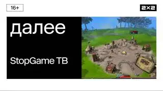 Далее: StopGame ТВ [2х2, 2023] (Белая Версия)