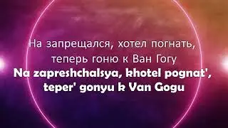 Макс Корж - Amsterdam ( Lyrics )