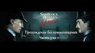Шерлок Холмс против Арсена Люпена. Прохождение. Часть 3 (11).