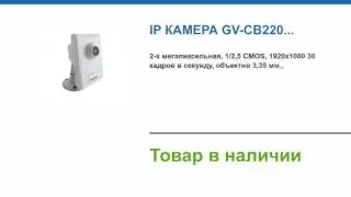 IP камера GV-CB220 купить в магазине