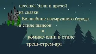 песня Элли и друзей из мультфильма волшебник изумрудного города в стиле шансон