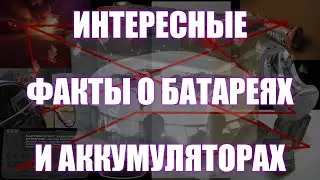 #82 Интересные факты о батареях и аккумуляторах | Денис Пономарь