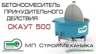 БЕТОНОСМЕСИТЕЛЬ ПРИНУДИТЕЛЬНОГО ДЕЙСТВИЯ СКАУТ 500