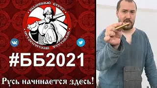 Былинный Берег 2021. Александр ювелир из Нижнего Новгорода