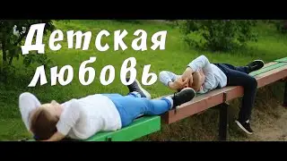 Детская любовь [короткометражный фильм]