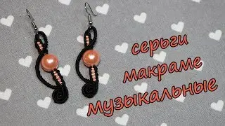 Серьги макраме музыкальные