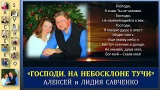 Песня - Господи, на небосклоне тучи. Исполняют Алексей и Лидия Савченко