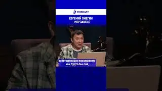 Евгений Онегин — мерзавец?