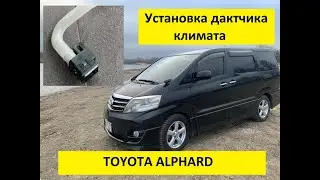 Установка датчика климата ТОЙОТА АЛЬФАРД