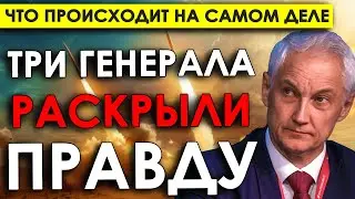Сами себе палки вставляем! Три генерала раскрыли правду о том, что происходит вокруг СВО.